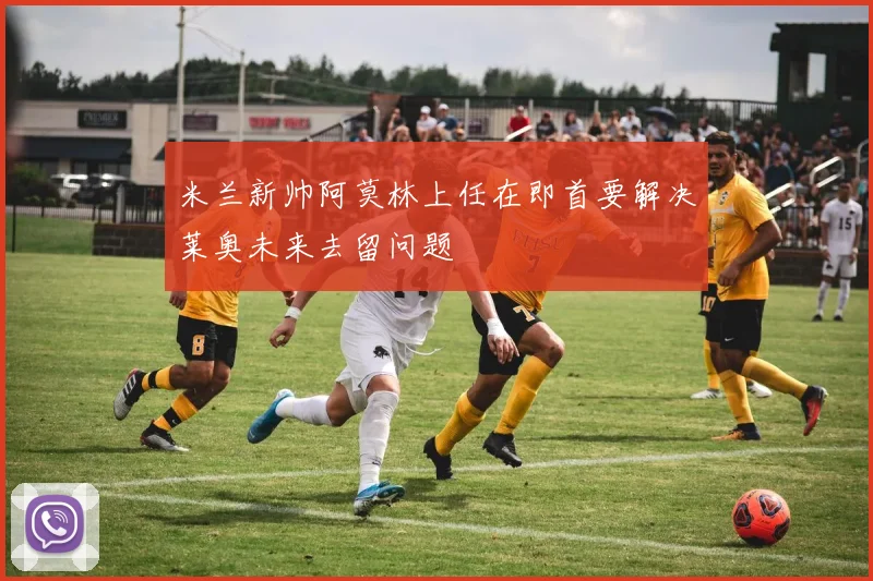 米兰新帅阿莫林上任在即首要解决莱奥未来去留问题