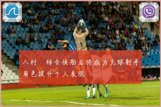 八村塁转会快船后将成为无球射手角色提升个人表现