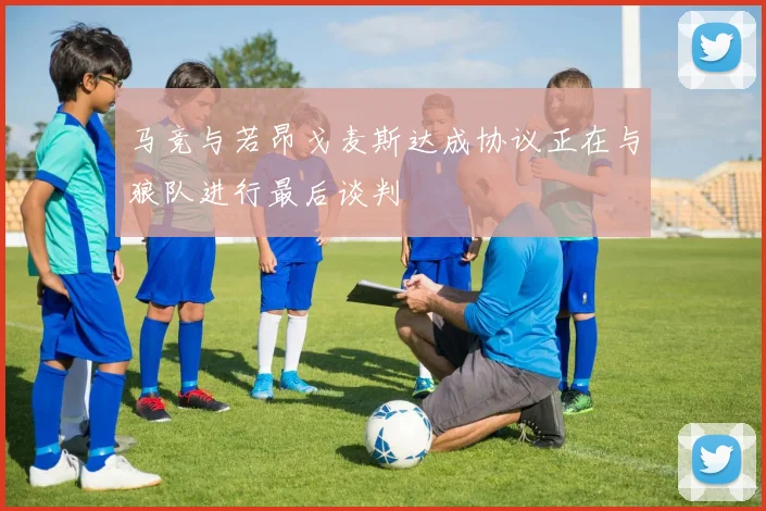 马竞与若昂戈麦斯达成协议正在与狼队进行最后谈判