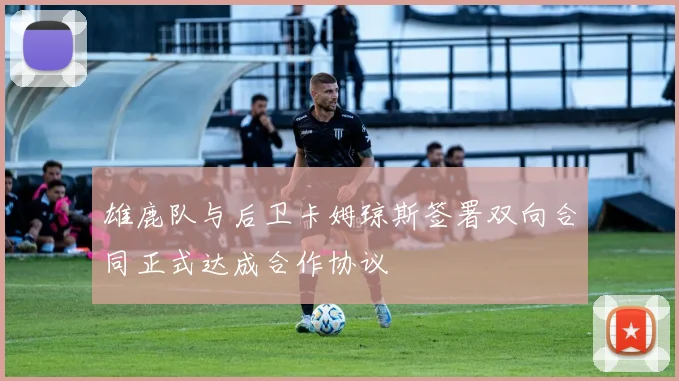 雄鹿队与后卫卡姆琼斯签署双向合同正式达成合作协议