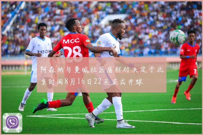 阿森纳与曼城社区盾杯对决定于北京时间8月16日22点正式开球